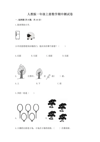 人教版一年级上册数学期中测试卷（考点梳理）.docx