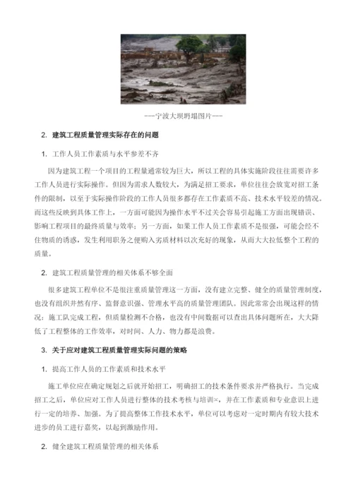 浅析建筑工程质量管理存在的问题及对策.docx