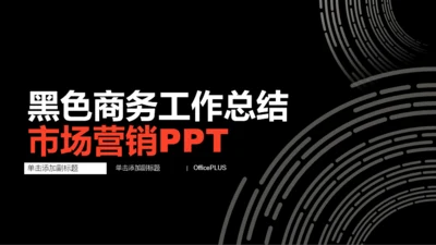 黑色商务工作总结市场营销PPT案例