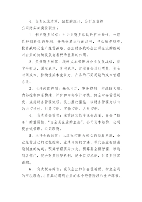 公司财务部岗位职责.docx