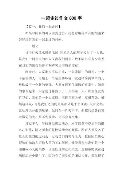 一起走过作文800字.docx