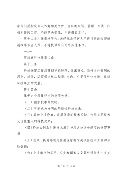 保密制度管理办法格式.docx