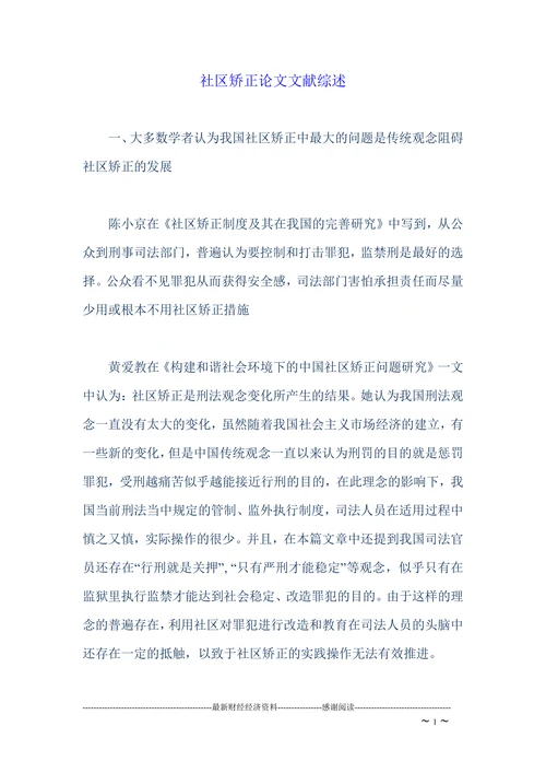 社区矫正论文文献综述