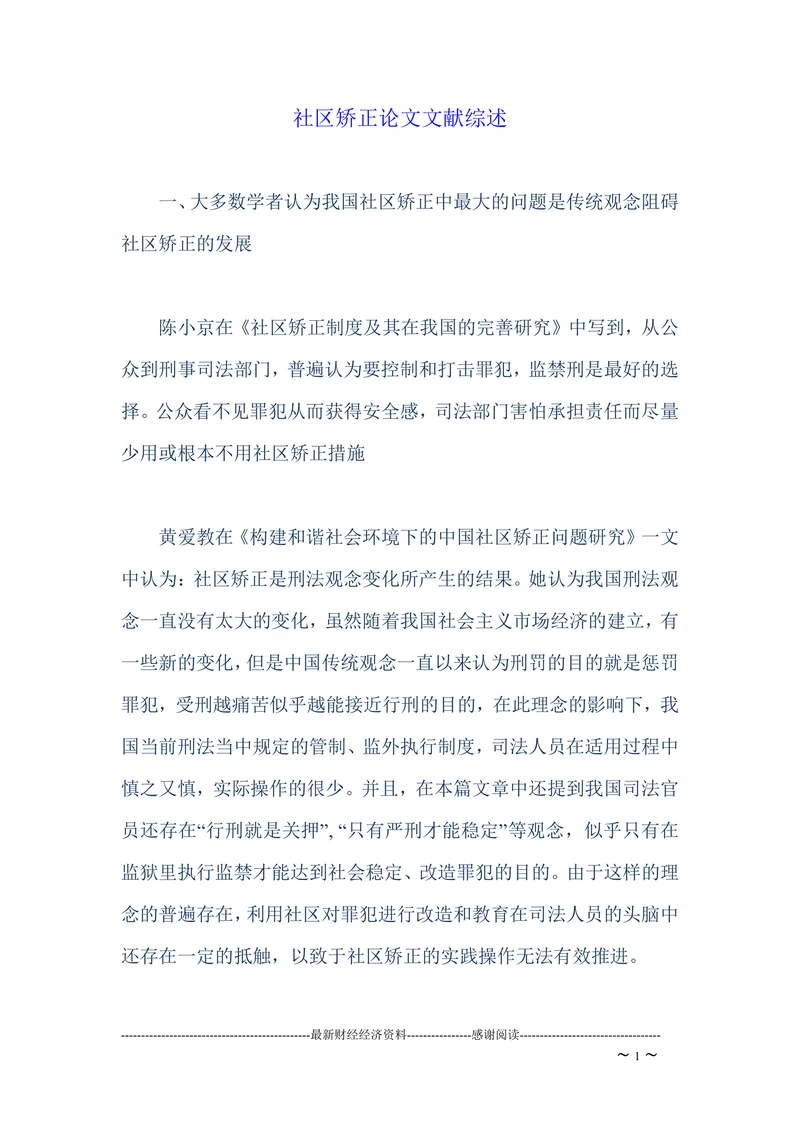 社区矫正论文文献综述