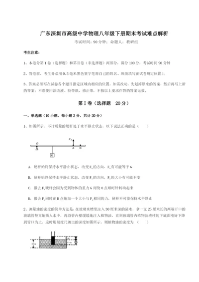 小卷练透广东深圳市高级中学物理八年级下册期末考试难点解析A卷（详解版）.docx