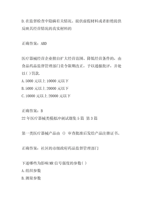 22年医疗器械类模拟冲刺试题集5篇