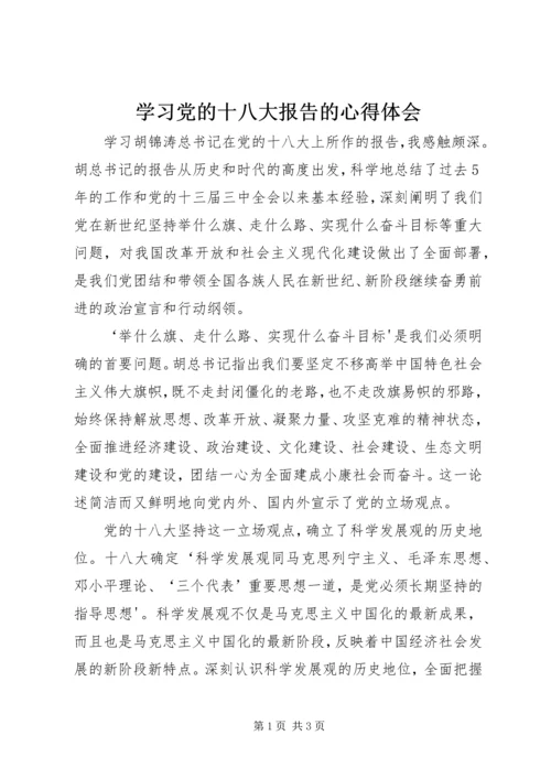 学习党的十八大报告的心得体会_1.docx