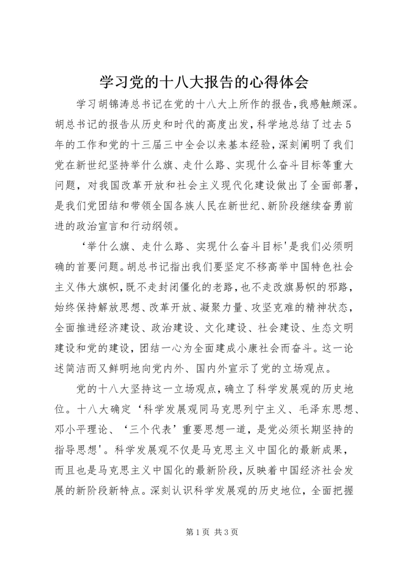 学习党的十八大报告的心得体会_1.docx