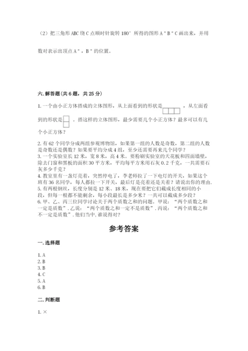 人教版数学五年级下册期末测试卷及完整答案【夺冠】.docx