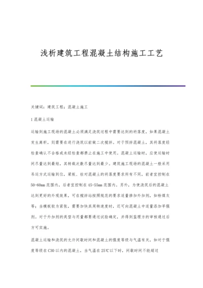 浅析建筑工程混凝土结构施工工艺.docx