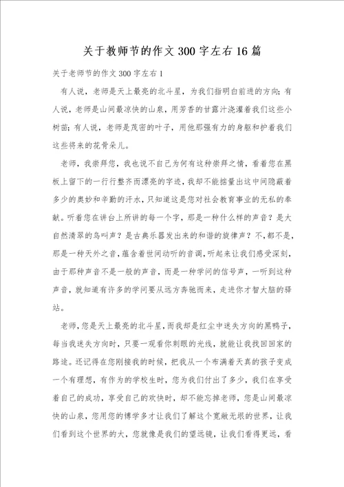 关于教师节的作文300字左右16篇