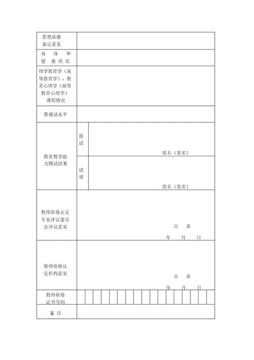 教师资格申请认定申请表格新版