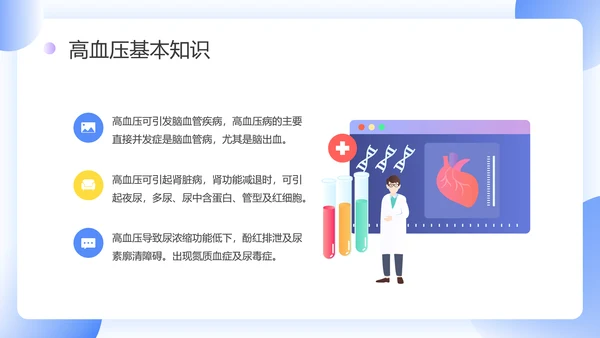 门诊就医预防高血压知识科普PPT模板