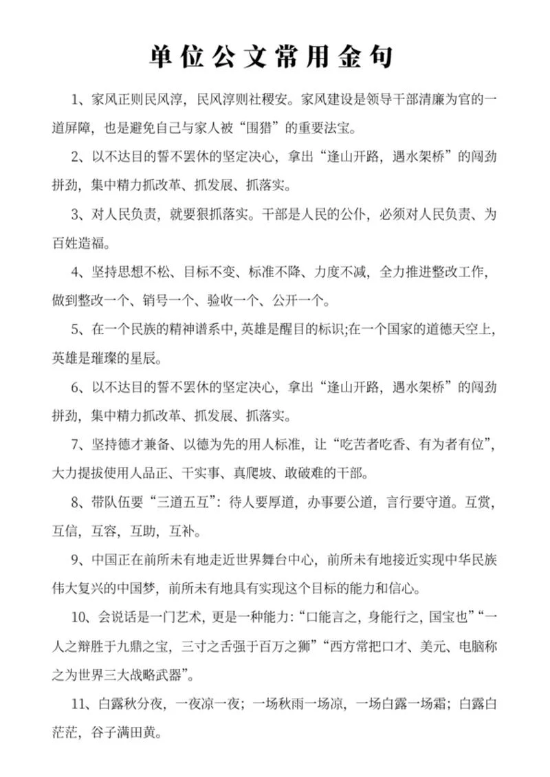 单位公文常用金句word模板