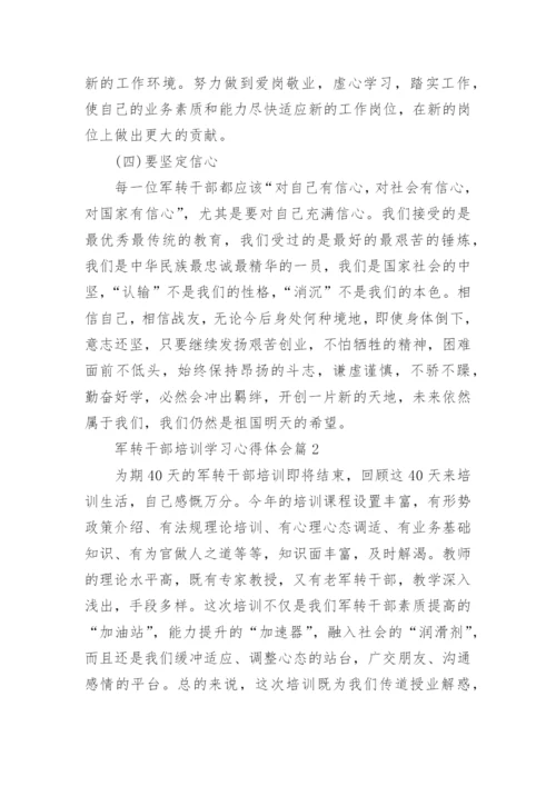 军转干部培训学习心得体会精选.docx