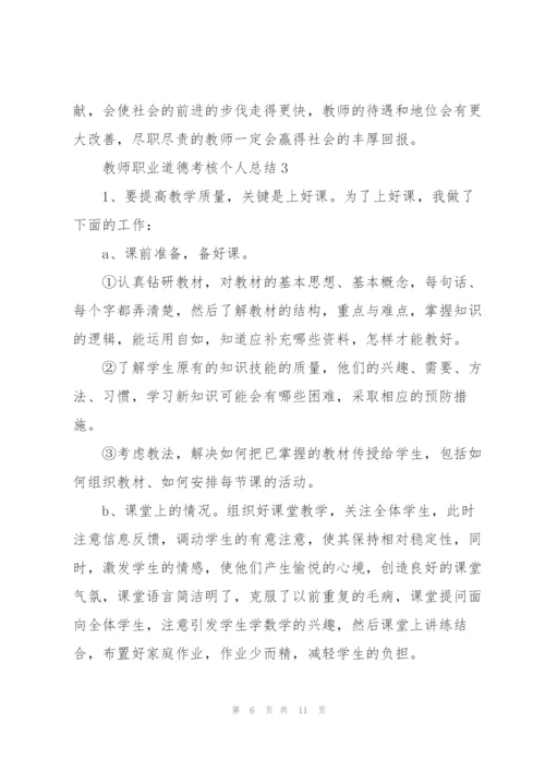 教师职业道德考核个人总结5篇.docx