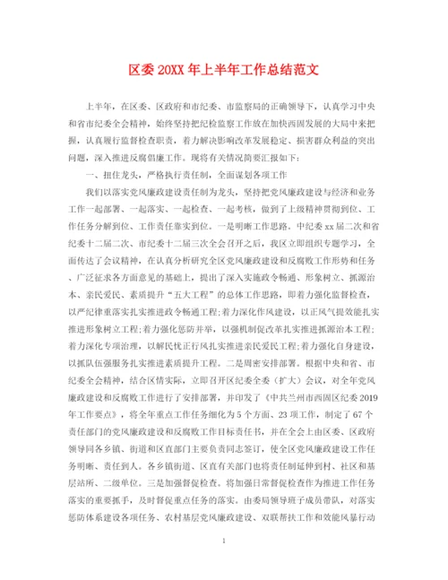 精编之区委上半年工作总结范文.docx