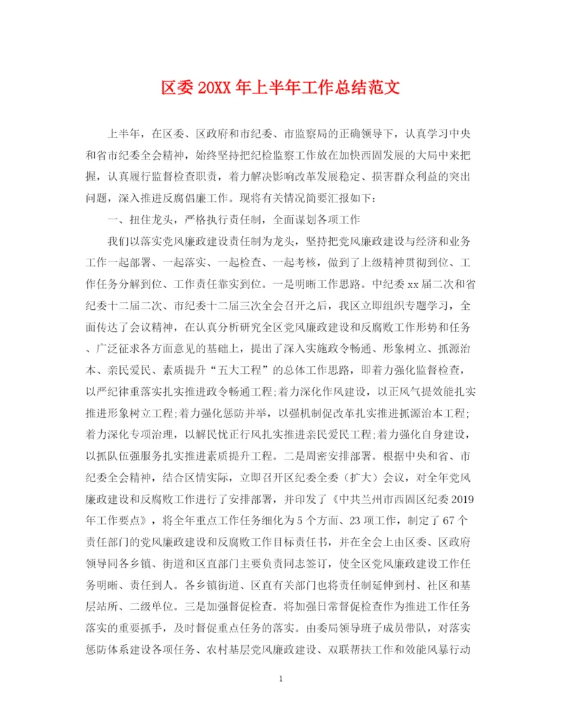 精编之区委上半年工作总结范文.docx