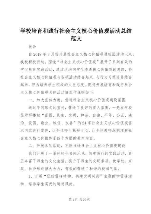 学校培育和践行社会主义核心价值观活动总结范文.docx