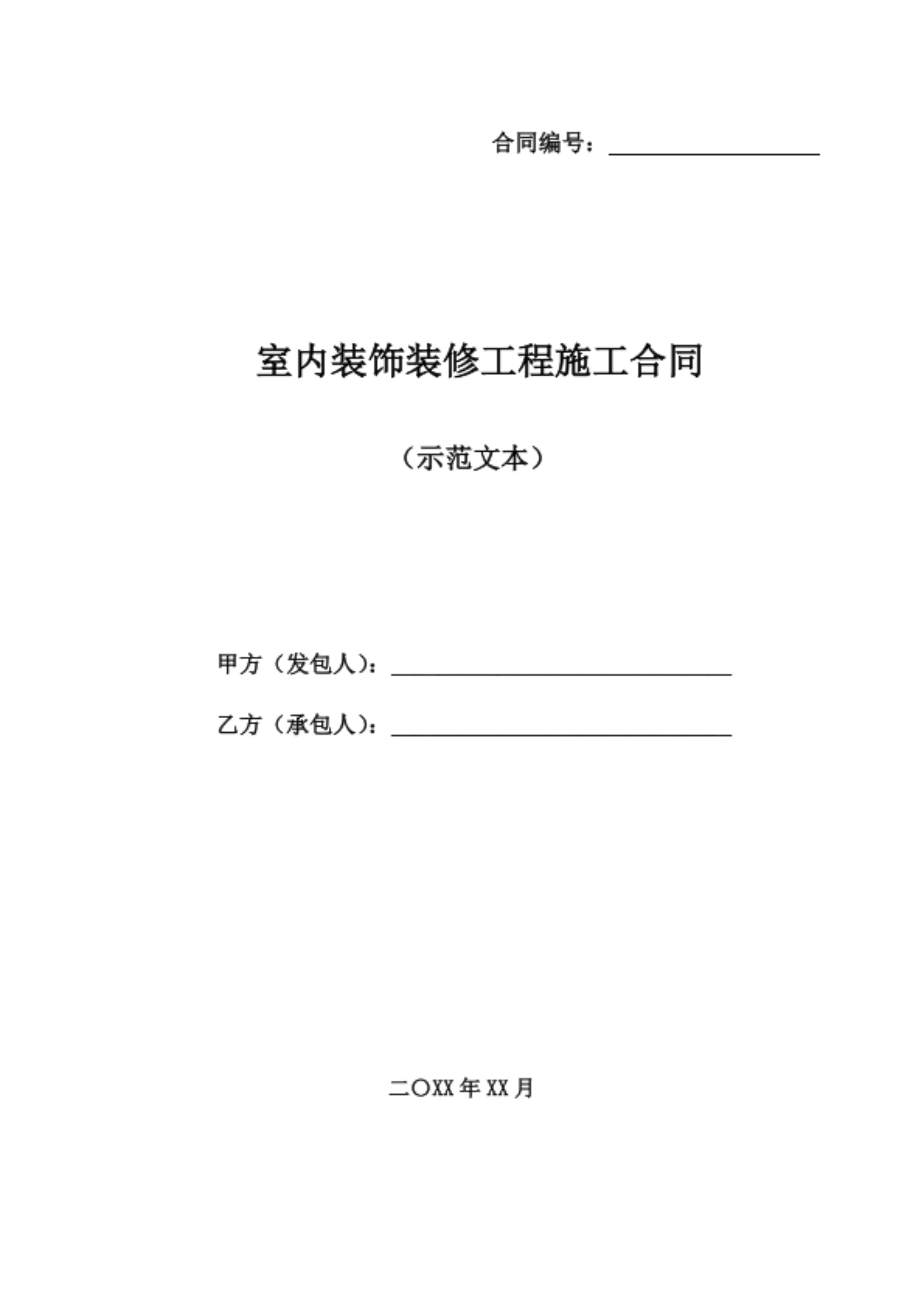 室内装饰装修工程施工合同（范本）