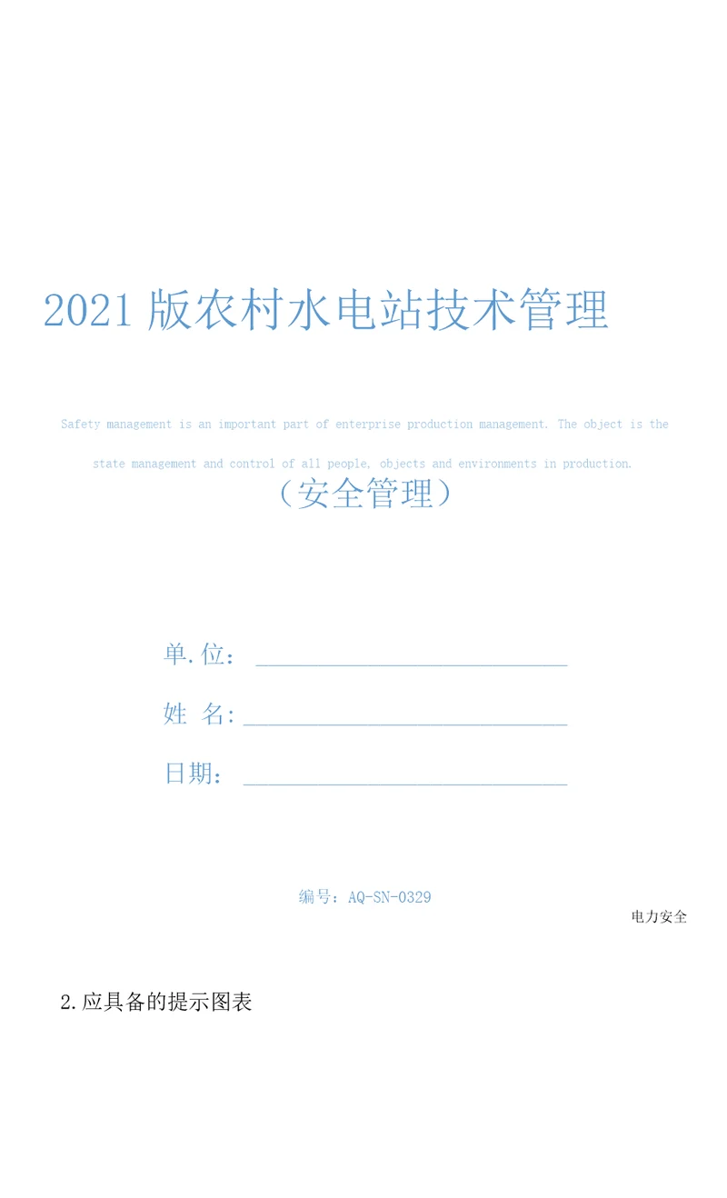 2021版农村水电站技术管理