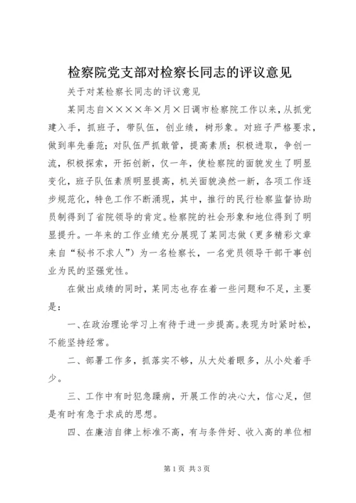 检察院党支部对检察长同志的评议意见 (4).docx