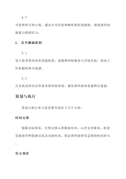 教师心灵工作建设实施方案