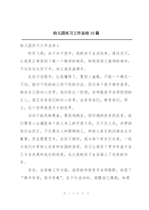 幼儿园实习工作总结10篇精编.docx