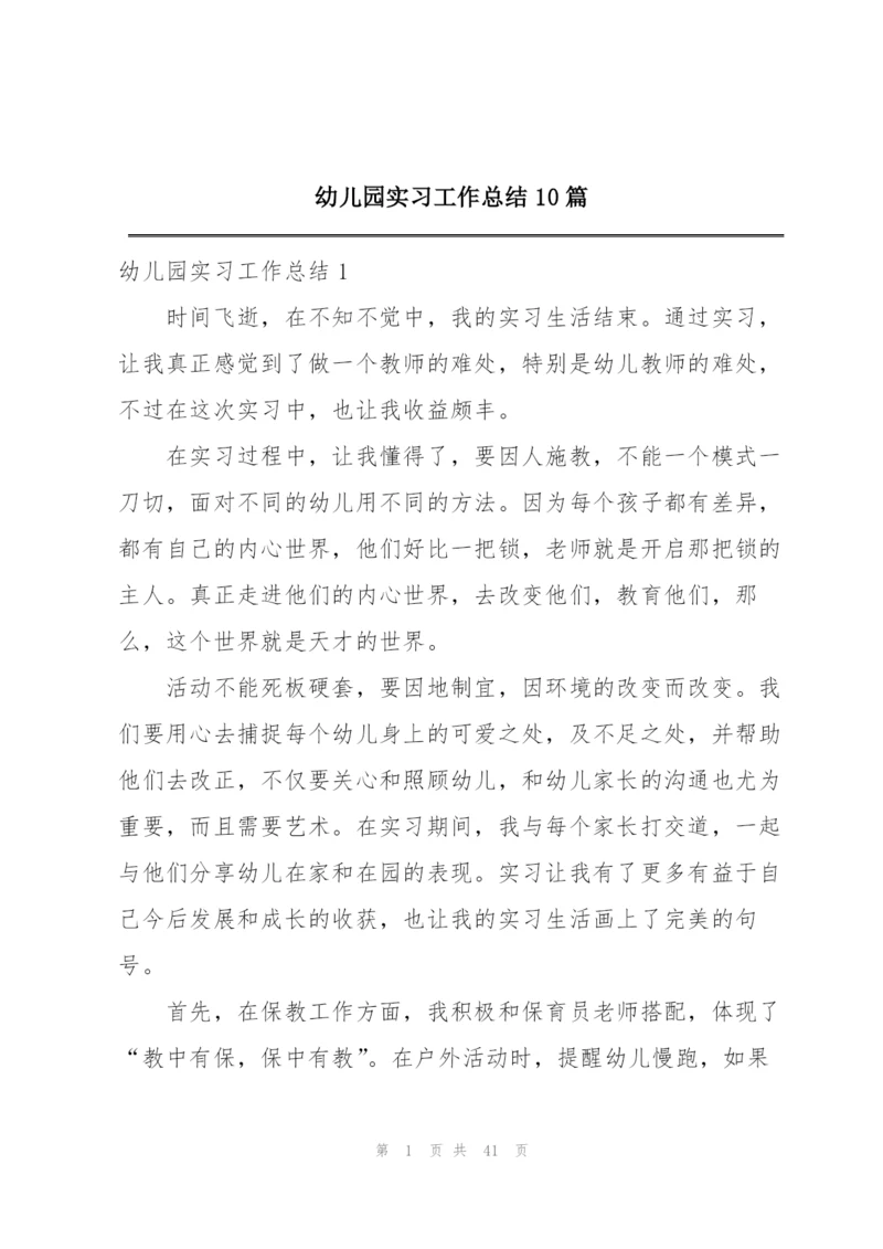 幼儿园实习工作总结10篇精编.docx