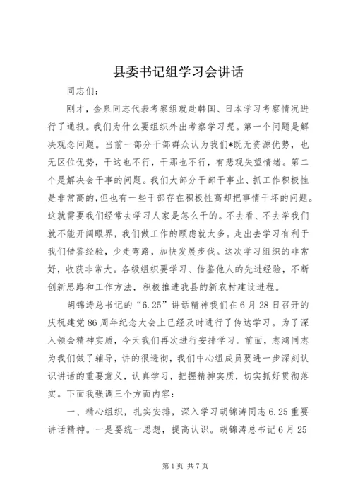 县委书记组学习会讲话.docx