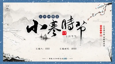 小寒时节通用PPT模板