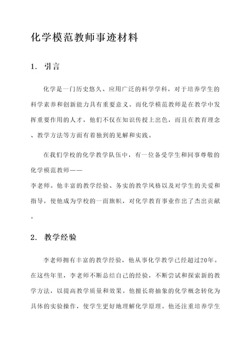 化学模范教师事迹材料