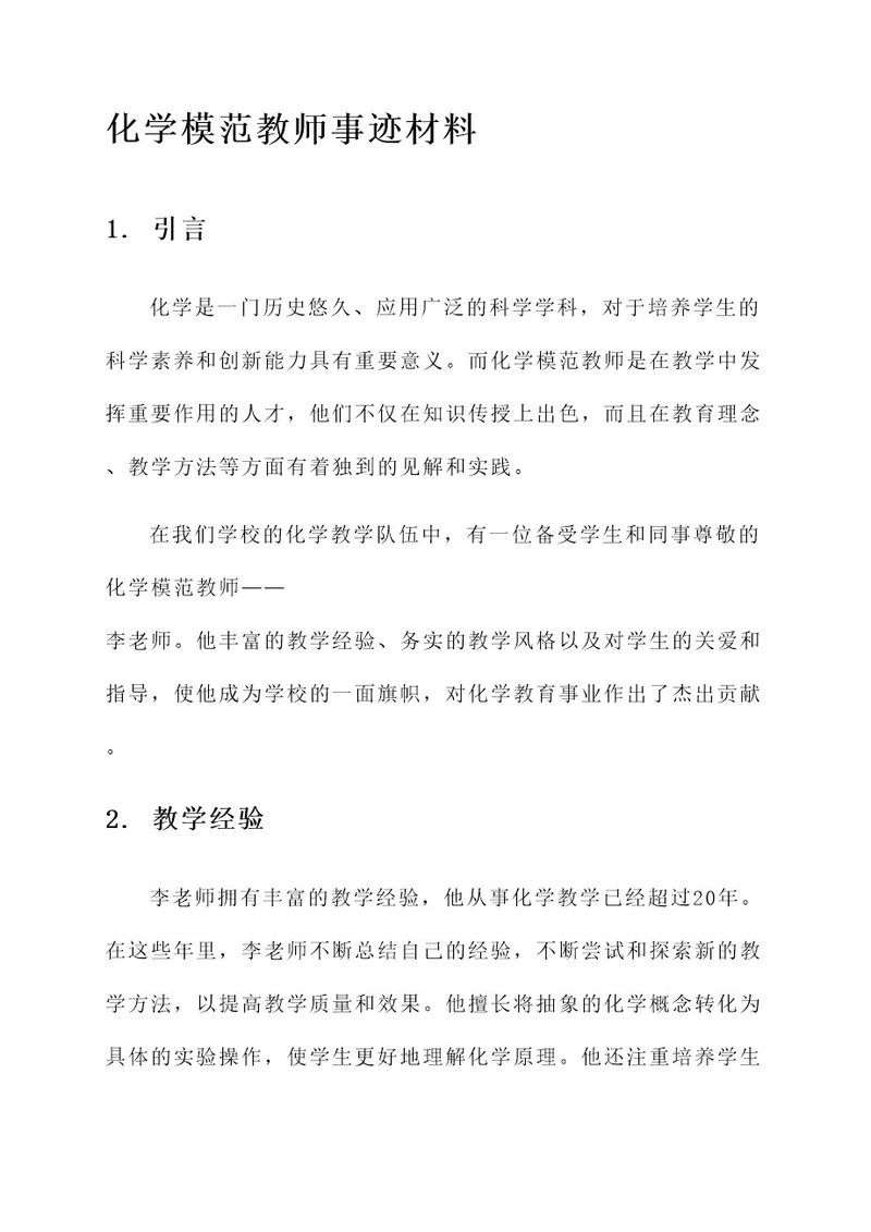 化学模范教师事迹材料