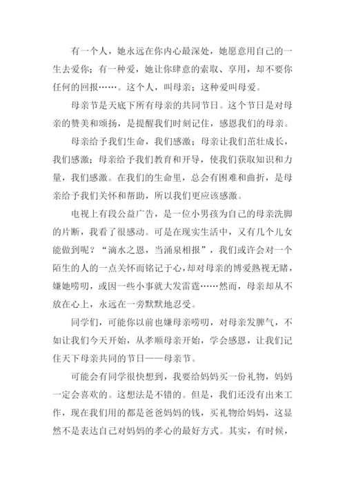 母亲节国旗下讲话稿.docx