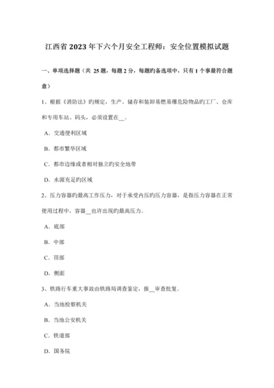 2023年江西省下半年安全工程师安全位置模拟试题.docx