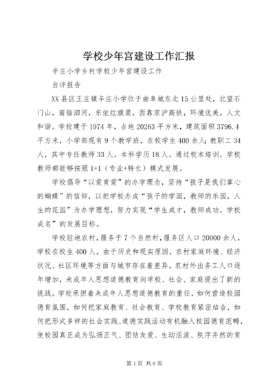 学校少年宫建设工作汇报 (2).docx