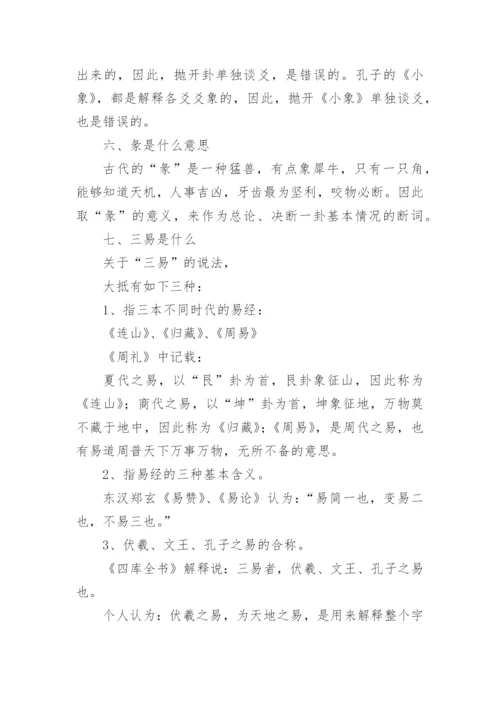 《易经入门》全文.docx