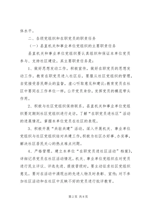 开展在职党员进社区活动的实施意见.docx