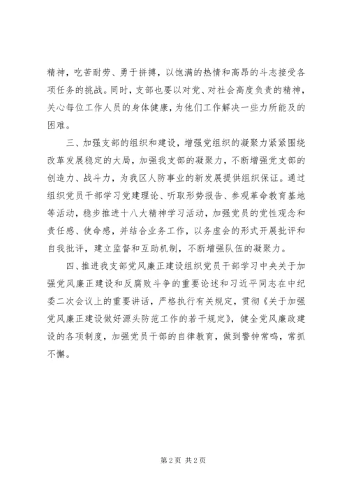 人防办党支部年度工作计划.docx