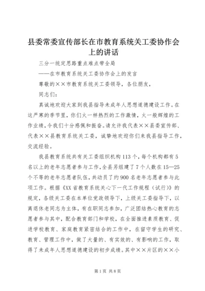 县委常委宣传部长在市教育系统关工委协作会上的讲话.docx