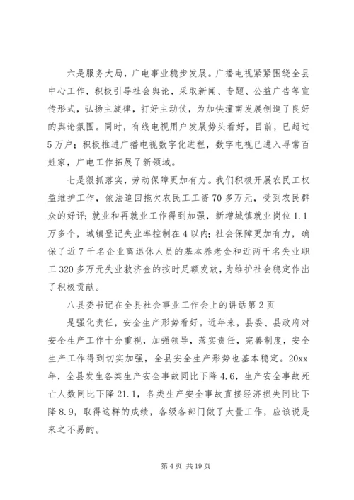 县委书记在全县社会事业工作会上的讲话 (2).docx