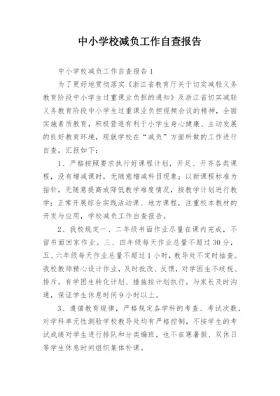 中小学校减负工作自查报告.docx