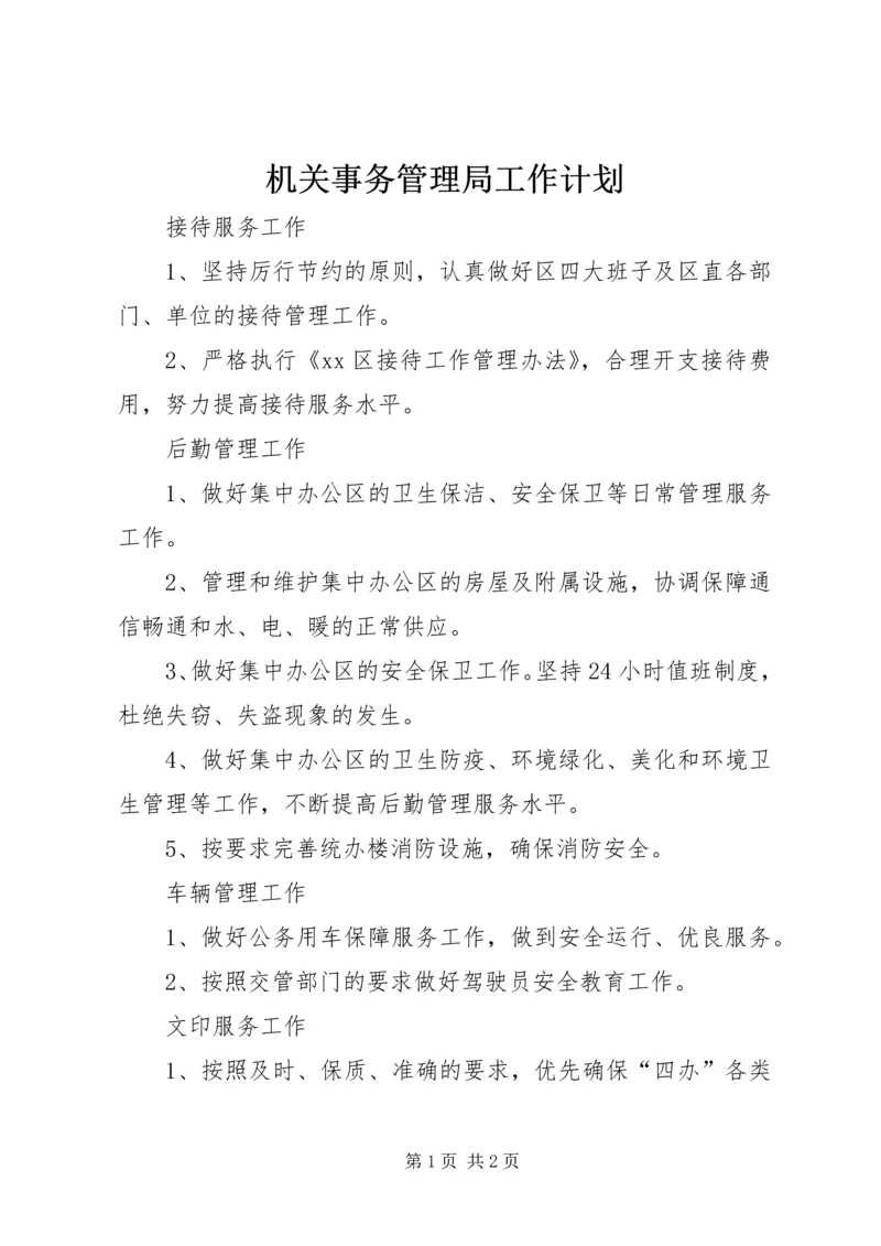 机关事务管理局工作计划.docx