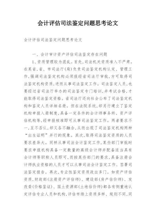 会计评估司法鉴定问题思考论文.docx