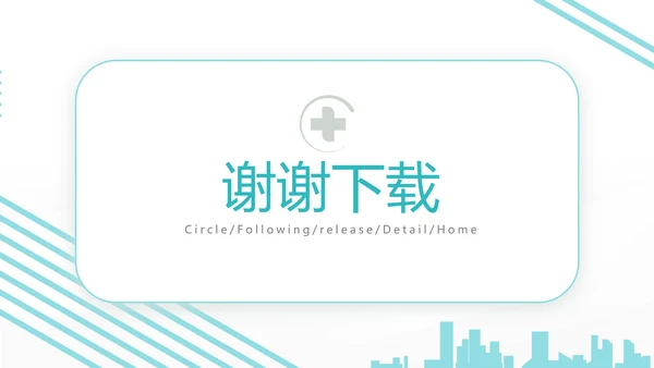蓝色社区医疗卫生医疗工作总结汇报计划动态PPT模板