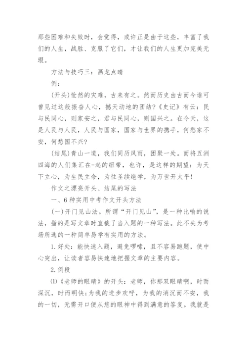 初中精彩的作文开头和结尾摘抄_作文开头和结尾素材.docx