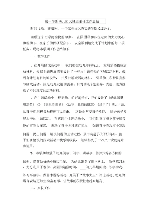 第一学期幼儿园大班教师个人总结与第一学期幼儿园大班班主任工作总结