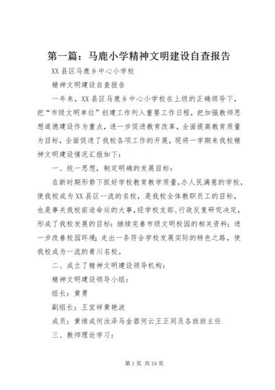 第一篇：马鹿小学精神文明建设自查报告.docx