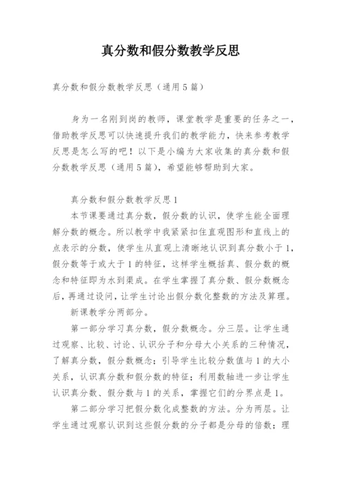 真分数和假分数教学反思.docx