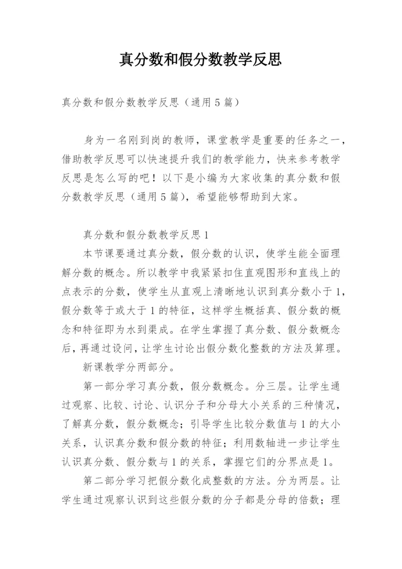 真分数和假分数教学反思.docx